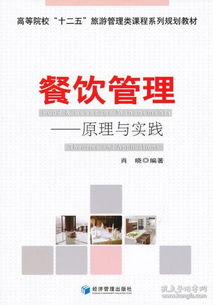 餐飲管理 從理論到實(shí)踐的全面指南——評肖曉《餐飲管理》